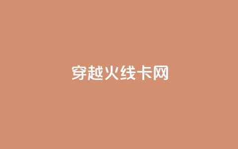 穿越火线卡网 - 穿越火线网络慢卡问题解决方案揭秘~ 第1张 穿越火线卡网 - 穿越火线网络慢卡问题解决方案揭秘~ 第1张