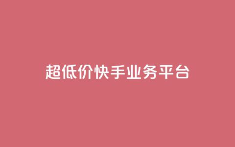 超低价快手业务平台,抖音点赞充值秒到账平台 - 快手24小时自助免费下单软件 自助业务网-24小时自助下单商城 第1张 超低价快手业务平台,抖音点赞充值秒到账平台 - 快手24小时自助免费下单软件 自助业务网-24小时自助下单商城 第1张