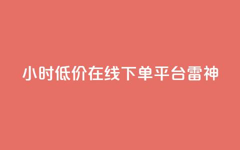24小时低价在线下单平台雷神 - 24小时在线下单平台雷神享受超低价格! 第1张 24小时低价在线下单平台雷神 - 24小时在线下单平台雷神享受超低价格! 第1张