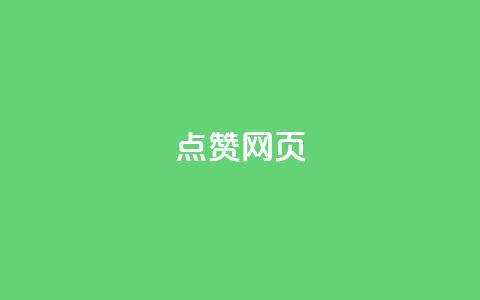 QQ点赞网页,免费领取黄钻一天 - qq空间业务 qq刷钻卡盟永久网站 第1张 QQ点赞网页,免费领取黄钻一天 - qq空间业务 qq刷钻卡盟永久网站 第1张