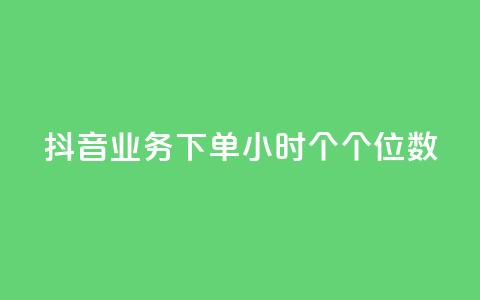 抖音业务下单24小时个个位数,快手双击24小时在线 - 拼多多助力网站便宜 拼多多达客宝平台 第1张 抖音业务下单24小时个个位数,快手双击24小时在线 - 拼多多助力网站便宜 拼多多达客宝平台 第1张