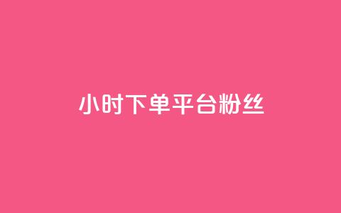 dy24小时下单平台粉丝,QQ个性赞充值 - 快手1元100个赞是真的吗 qq主页赞怎么飙升 第1张 dy24小时下单平台粉丝,QQ个性赞充值 - 快手1元100个赞是真的吗 qq主页赞怎么飙升 第1张