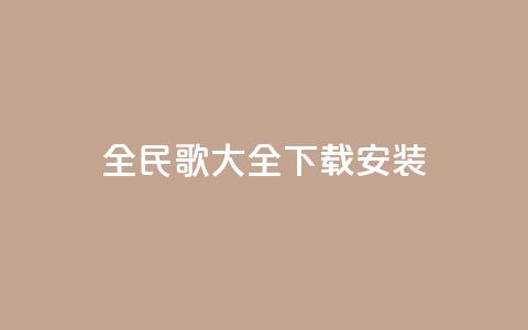 全民k歌大全下载安装2024,卡盟平台自助下单推荐 - QQ代点赞的软件 抖音怎么放外网链接 第1张 全民k歌大全下载安装2024,卡盟平台自助下单推荐 - QQ代点赞的软件 抖音怎么放外网链接 第1张