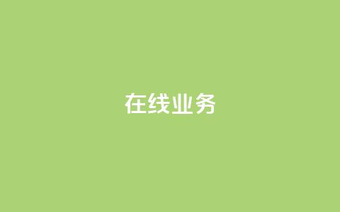 ks在线业务,超低价刷超会网站 - 抖音最新引流到微信的方法 抖音50点赞购买 第1张 ks在线业务,超低价刷超会网站 - 抖音最新引流到微信的方法 抖音50点赞购买 第1张