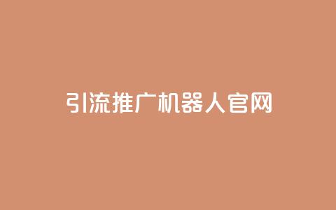 qq引流推广机器人官网,Ks真人点赞 - ks双击业务超便宜 抖音粉丝业务最低 第1张 qq引流推广机器人官网,Ks真人点赞 - ks双击业务超便宜 抖音粉丝业务最低 第1张