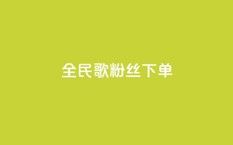 全民K歌粉丝下单,网红商城app下载安装 - 快手24小时低价下单平台 抖音回森24小时免费下单平台 第1张 全民K歌粉丝下单,网红商城app下载安装 - 快手24小时低价下单平台 抖音回森24小时免费下单平台 第1张