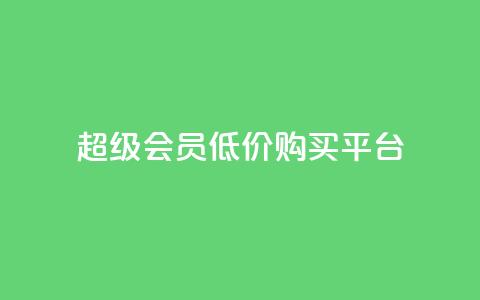 qq超级会员低价购买平台 - 超值领取qq超级会员优惠购买渠道推荐~ 第1张 qq超级会员低价购买平台 - 超值领取qq超级会员优惠购买渠道推荐~ 第1张
