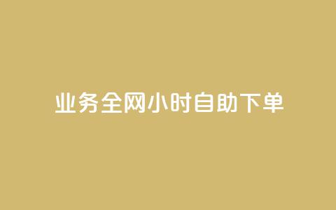 qq业务全网24小时自助下单2024,ks点赞低价商城0.01 - 24小时在线回收快手号 抖音快手交易平台 第1张 qq业务全网24小时自助下单2024,ks点赞低价商城0.01 - 24小时在线回收快手号 抖音快手交易平台 第1张