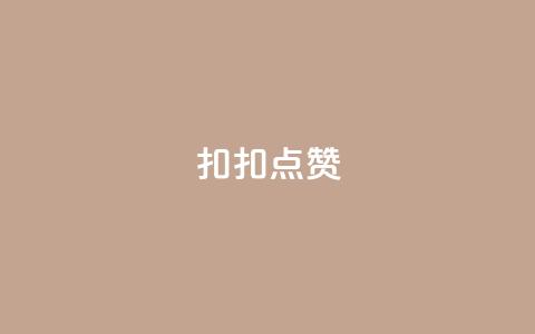 扣扣点赞,免费涨10000粉丝网站 - QQ动态自动秒赞 抖音最新级别消费价格表 第1张 扣扣点赞,免费涨10000粉丝网站 - QQ动态自动秒赞 抖音最新级别消费价格表 第1张