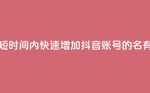 如何在短时间内快速增加抖音账号的500名有效粉丝? 第1张 如何在短时间内快速增加抖音账号的500名有效粉丝? 第1张