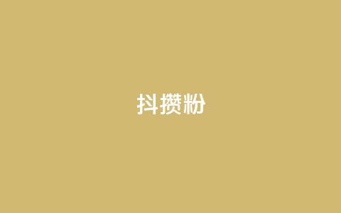 抖攒粉 - 抖音50级账号出售多少钱 第1张 抖攒粉 - 抖音50级账号出售多少钱 第1张