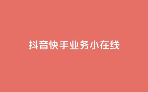 抖音快手业务24小在线,快手点赞有什么用 - 网红助手24小时下单平台 快手接单平台业务 第1张 抖音快手业务24小在线,快手点赞有什么用 - 网红助手24小时下单平台 快手接单平台业务 第1张
