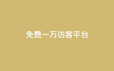qq免费一万访客平台,最大的卡盟网站 - 24小时在线回收快手号 快手免费刷双击入口 第1张 qq免费一万访客平台,最大的卡盟网站 - 24小时在线回收快手号 快手免费刷双击入口 第1张