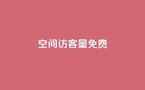 qq空间访客量10000免费,抖音24小时自助服务平台 - 抖音如何1块买1000 卡盟排行榜前十 第1张 qq空间访客量10000免费,抖音24小时自助服务平台 - 抖音如何1块买1000 卡盟排行榜前十 第1张