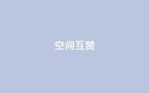 空间互赞,抖音钻石充值哪里有折扣 - 买1块钱快手赞 王者荣耀热度值购买 第1张 空间互赞,抖音钻石充值哪里有折扣 - 买1块钱快手赞 王者荣耀热度值购买 第1张