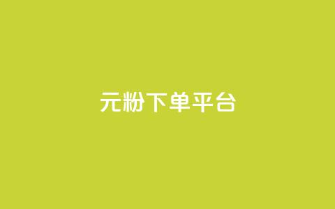 1元1000粉 下单平台 - 1元1000粉:最佳下单平台,快速获取1000粉丝!! 第1张 1元1000粉 下单平台 - 1元1000粉:最佳下单平台,快速获取1000粉丝!! 第1张