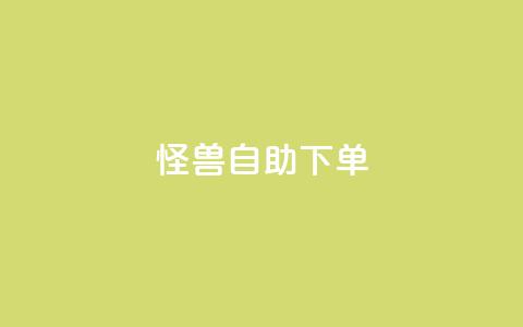 怪兽自助下单app,回森24小时自助下单网红商城 - 拼多多助力网站便宜 品牌授权一般交多少钱 第1张 怪兽自助下单app,回森24小时自助下单网红商城 - 拼多多助力网站便宜 品牌授权一般交多少钱 第1张