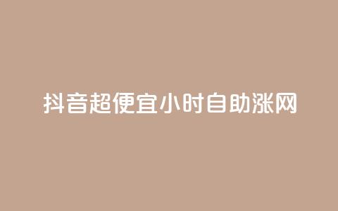 抖音超便宜24小时自助涨网,qq业务商城 - 拼多多业务网 拼多多买刀 第1张 抖音超便宜24小时自助涨网,qq业务商城 - 拼多多业务网 拼多多买刀 第1张