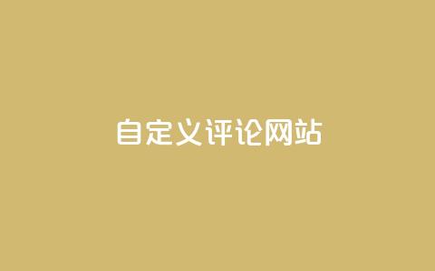 KS自定义评论网站,粉丝和关注的区别 - 卡盟自助下单软件 快手10000播放量能拿多少钱 第1张 KS自定义评论网站,粉丝和关注的区别 - 卡盟自助下单软件 快手10000播放量能拿多少钱 第1张