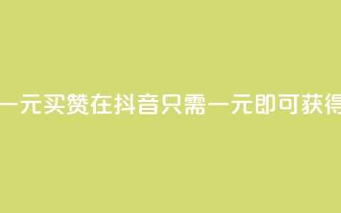 抖音这么一元买1000赞 - 在抖音,只需一元,即可获得1000赞!! 第1张 抖音这么一元买1000赞 - 在抖音,只需一元,即可获得1000赞!! 第1张
