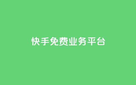 快手免费业务平台,qq空间访客量在线网站 - 拼多多免费助力工具无限制 拼多多助力网站推荐 第1张 快手免费业务平台,qq空间访客量在线网站 - 拼多多免费助力工具无限制 拼多多助力网站推荐 第1张
