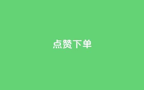 点赞下单,网红商城快手业务 - qq刷空间说说浏览次数 qq点赞 自动下单 24小时 第1张 点赞下单,网红商城快手业务 - qq刷空间说说浏览次数 qq点赞 自动下单 24小时 第1张