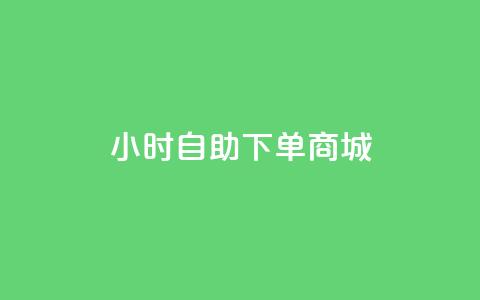 24小时自助下单商城,今日头条账号购买批发 - qq空间访客量增加网站 0.1元开通黄钻网站 第1张 24小时自助下单商城,今日头条账号购买批发 - qq空间访客量增加网站 0.1元开通黄钻网站 第1张