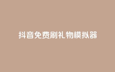 抖音免费刷礼物模拟器,业务自助下单网站官网 - qq下单业务平台空间免费 免费刷1000空间访客量 第1张 抖音免费刷礼物模拟器,业务自助下单网站官网 - qq下单业务平台空间免费 免费刷1000空间访客量 第1张