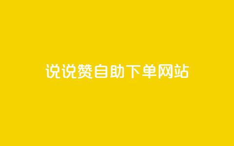 QQ说说赞自助下单网站,抖音1000个粉丝100元真实吗 - 快手一分钱一万个播放工具 快手粉丝超过一万怎么赚钱 第1张 QQ说说赞自助下单网站,抖音1000个粉丝100元真实吗 - 快手一分钱一万个播放工具 快手粉丝超过一万怎么赚钱 第1张