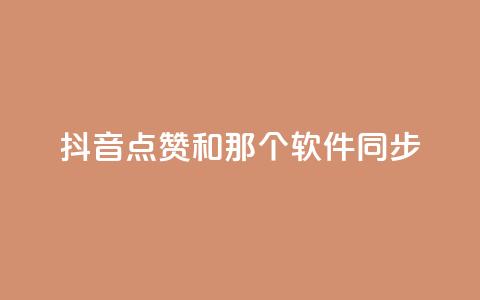 抖音点赞和那个软件同步 - 全民K歌1元1000自助下单软件 第1张 抖音点赞和那个软件同步 - 全民K歌1元1000自助下单软件 第1张