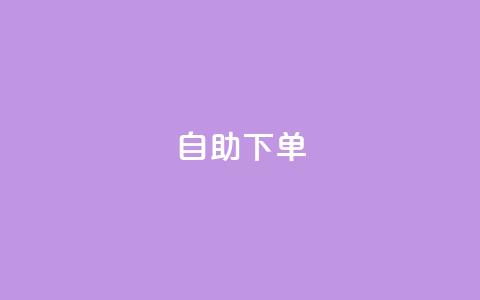 自助下单 - 最专业的平台 自助下单平台 体验最专业的服务选择! 第1张