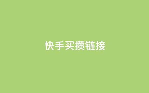 快手买攒链接,免费领取黄钻一天 - 快手粉丝达到了一万 qq空间点赞业务 第1张 快手买攒链接,免费领取黄钻一天 - 快手粉丝达到了一万 qq空间点赞业务 第1张