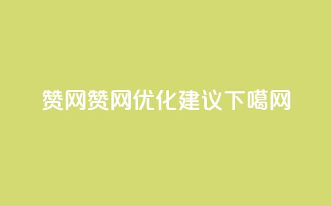 Q赞网(Q赞网优化建议) 第1张 Q赞网(Q赞网优化建议) 第1张