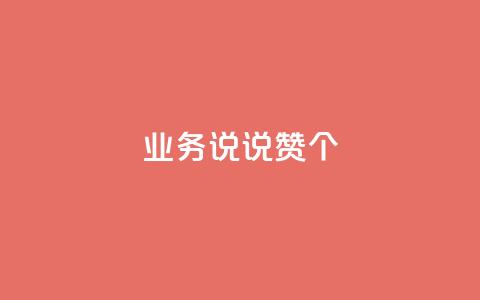 qq业务说说赞20个,dy业务自助下单软件 - 乐刷卡盟官网 快手一毛钱100赞链接入口 第1张 qq业务说说赞20个,dy业务自助下单软件 - 乐刷卡盟官网 快手一毛钱100赞链接入口 第1张