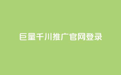 巨量千川推广官网登录,快手真人1元100赞 - qq年卡超级会员活动价 快手流量推广网站 第1张 巨量千川推广官网登录,快手真人1元100赞 - qq年卡超级会员活动价 快手流量推广网站 第1张