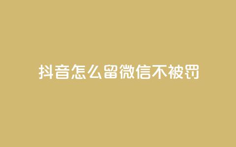 抖音怎么留微信不被罚,qq空间点赞助手app - 卡盟卖QQ号 f949797 第1张 抖音怎么留微信不被罚,qq空间点赞助手app - 卡盟卖QQ号 f949797 第1张