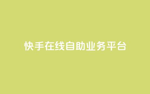 快手在线自助业务平台,qq免费互赞游戏 - 抖音最好用的版本 qq自助平台全网最低 第1张 快手在线自助业务平台,qq免费互赞游戏 - 抖音最好用的版本 qq自助平台全网最低 第1张