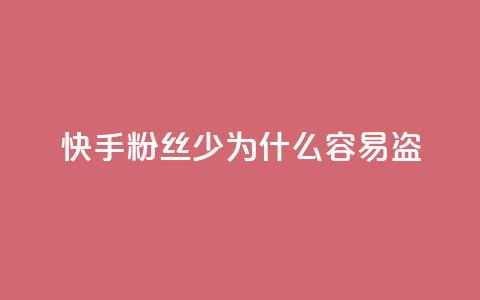 快手粉丝少为什么容易盗,梓豪快手业务平台网站 - 拼多多小号自助购买平台 qq业务平台网站 第1张 快手粉丝少为什么容易盗,梓豪快手业务平台网站 - 拼多多小号自助购买平台 qq业务平台网站 第1张