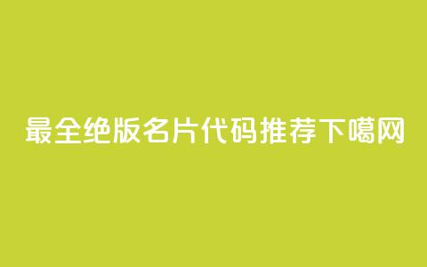 最全qq绝版名片代码推荐 第1张 最全qq绝版名片代码推荐 第1张