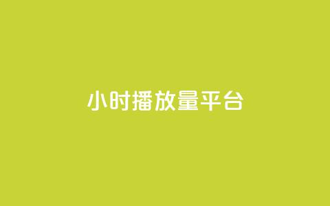 24小时播放量平台,qq24小时自助下QQ空间访问量 - 拼多多自动砍刀助力软件 史密斯威森M317 第1张