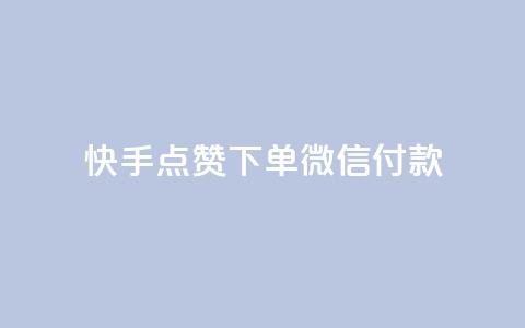 快手点赞下单微信付款,QQ空间浏览量怎么增加 - 全网下单平台抖音 快手粉丝如何快速涨粉 第1张 快手点赞下单微信付款,QQ空间浏览量怎么增加 - 全网下单平台抖音 快手粉丝如何快速涨粉 第1张