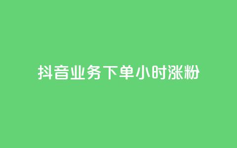 抖音业务下单24小时涨粉,抖音人气业务 - 抖音粉丝 涨粉24小时下单 第1张 抖音业务下单24小时涨粉,抖音人气业务 - 抖音粉丝 涨粉24小时下单 第1张