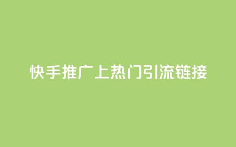 快手推广上热门引流链接,免费领20个QQ说说赞 - qq说说赞在线下单低价 卡盟卡qq会员永久 第1张 快手推广上热门引流链接,免费领20个QQ说说赞 - qq说说赞在线下单低价 卡盟卡qq会员永久 第1张