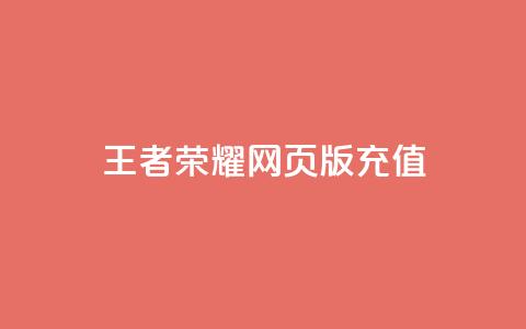 王者荣耀网页版充值,自助下单24小时平台闲鱼 - 拼多多新用户助力网站 自动拍单软件 第1张 王者荣耀网页版充值,自助下单24小时平台闲鱼 - 拼多多新用户助力网站 自动拍单软件 第1张