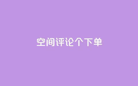 QQ空间评论1个下单 - 如何利用QQ空间的1个下单评论来提高网站的SEO效果?~ 第1张 QQ空间评论1个下单 - 如何利用QQ空间的1个下单评论来提高网站的SEO效果?~ 第1张