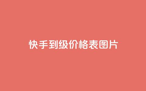 快手1到100级价格表图片,QQ名片1块10000攒 - 卡盟平台官网在线 快手抖音出售账号 第1张 快手1到100级价格表图片,QQ名片1块10000攒 - 卡盟平台官网在线 快手抖音出售账号 第1张