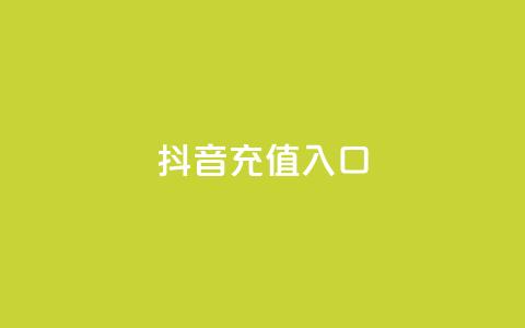 抖音ios充值入口,买点赞下单 - 卡盟网站排行榜第一名 QQ钻卡盟网站 第1张 抖音ios充值入口,买点赞下单 - 卡盟网站排行榜第一名 QQ钻卡盟网站 第1张