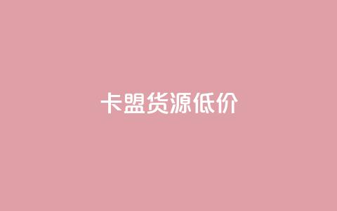 卡盟货源低价,ks全天自助下单微信支付 - 快手业务网站平台24小时 抖音点赞app是真的吗 第1张 卡盟货源低价,ks全天自助下单微信支付 - 快手业务网站平台24小时 抖音点赞app是真的吗 第1张