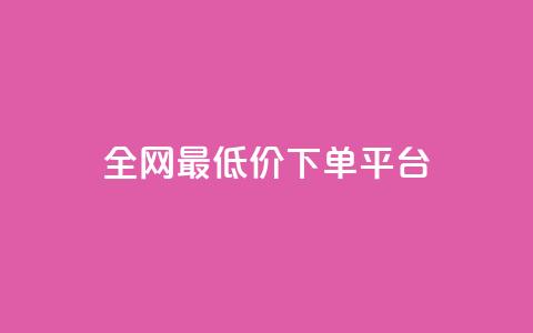 ks全网最低价下单平台,抖音85折官方充值渠道 - 抖音点赞一单一结qq群 1元涨100抖音 第1张 ks全网最低价下单平台,抖音85折官方充值渠道 - 抖音点赞一单一结qq群 1元涨100抖音 第1张