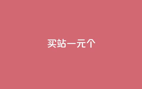 ks买站一元100个 - 购买KS站点:1元买100个,实惠好用。 第1张 ks买站一元100个 - 购买KS站点:1元买100个,实惠好用。 第1张